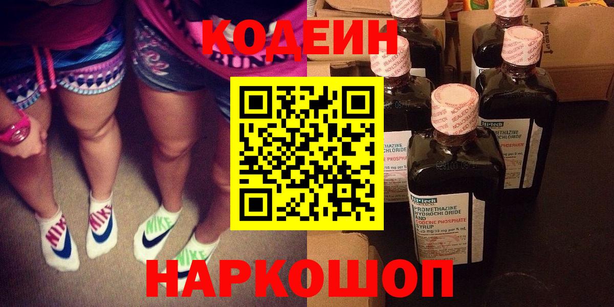Кодеин Purple Drank  Кодеин напиток Lean (лин)  Ступино  Вход с VPN 